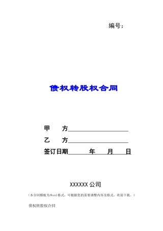 债权转股权合同-