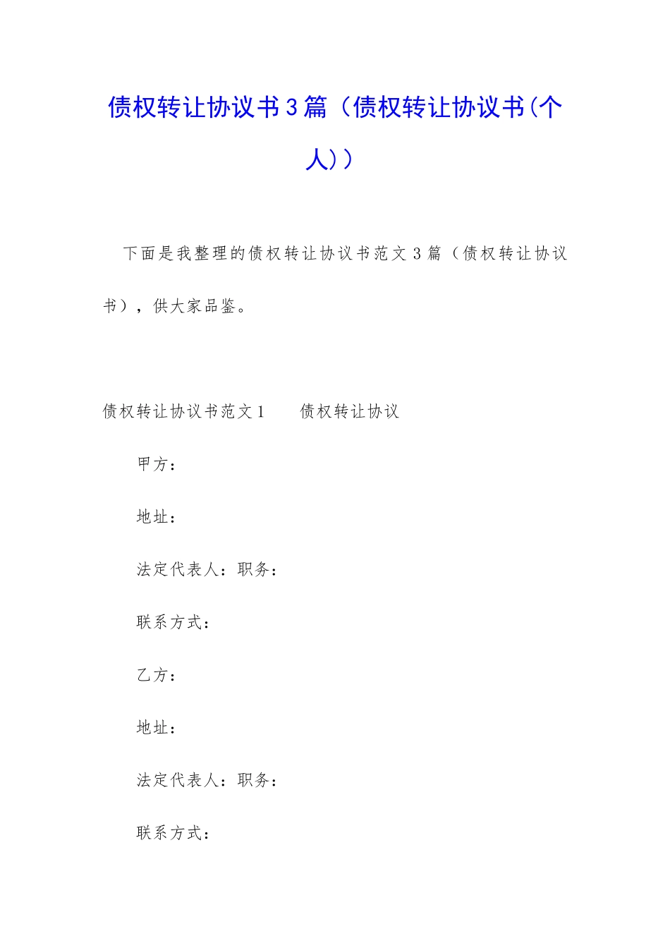 债权转让协议书3篇_第1页