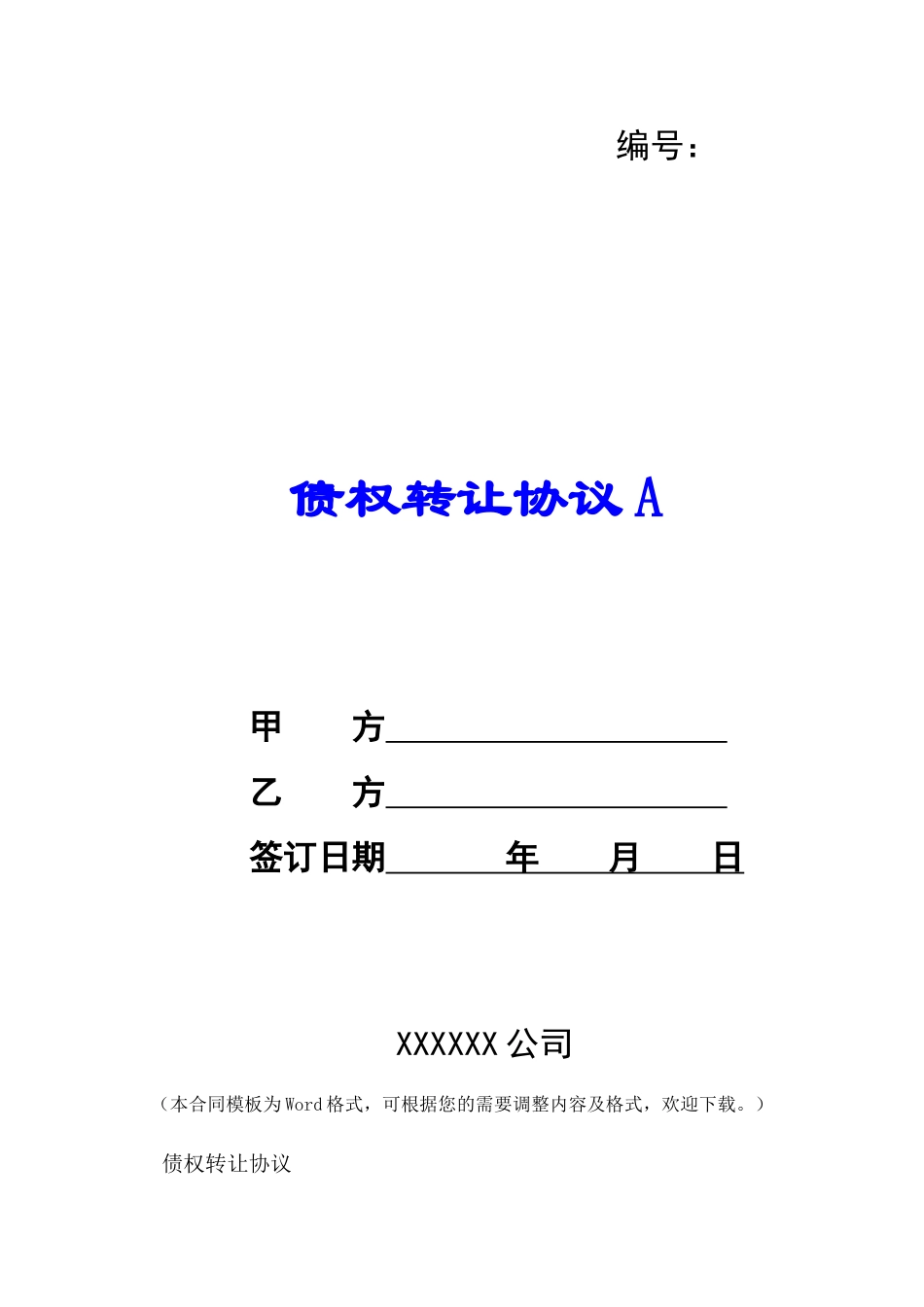 债权转让协议A-_第1页