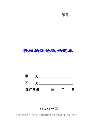 债权转让协议书范本