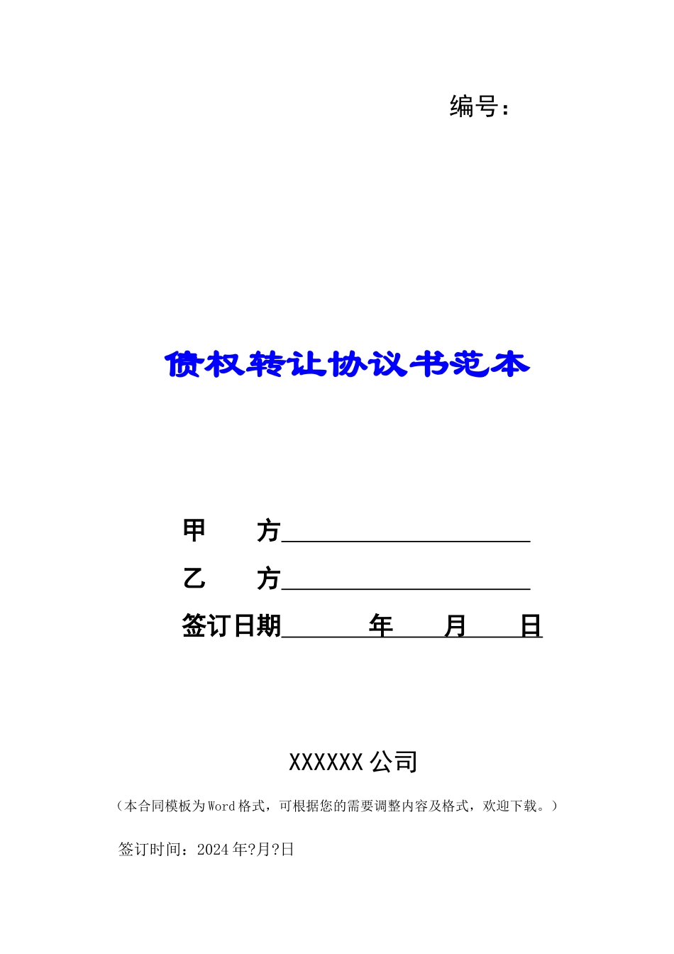 债权转让协议书范本-_第1页