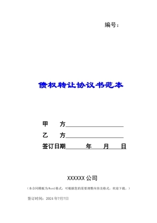 债权转让协议书范本-