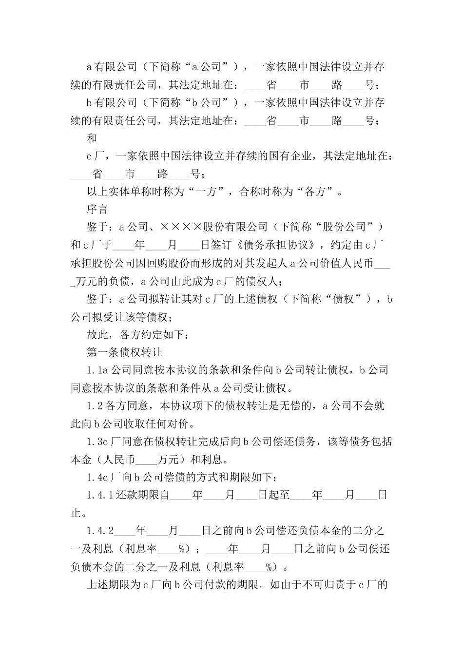 债权转让协议书模板-_第2页