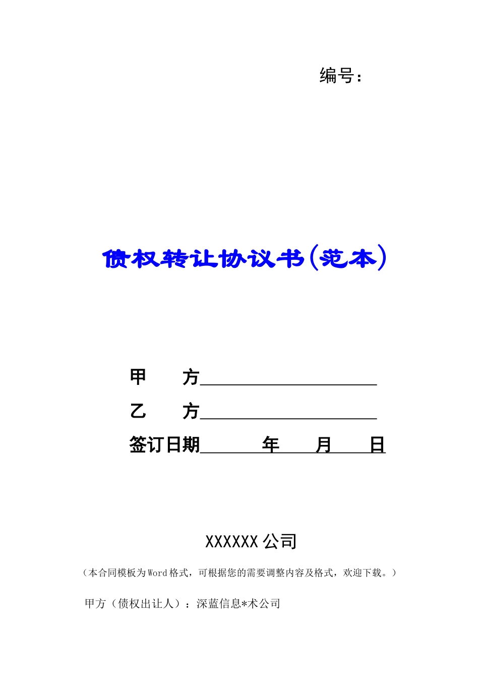 债权转让协议书(范本)-_第1页