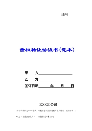 债权转让协议书(范本)-