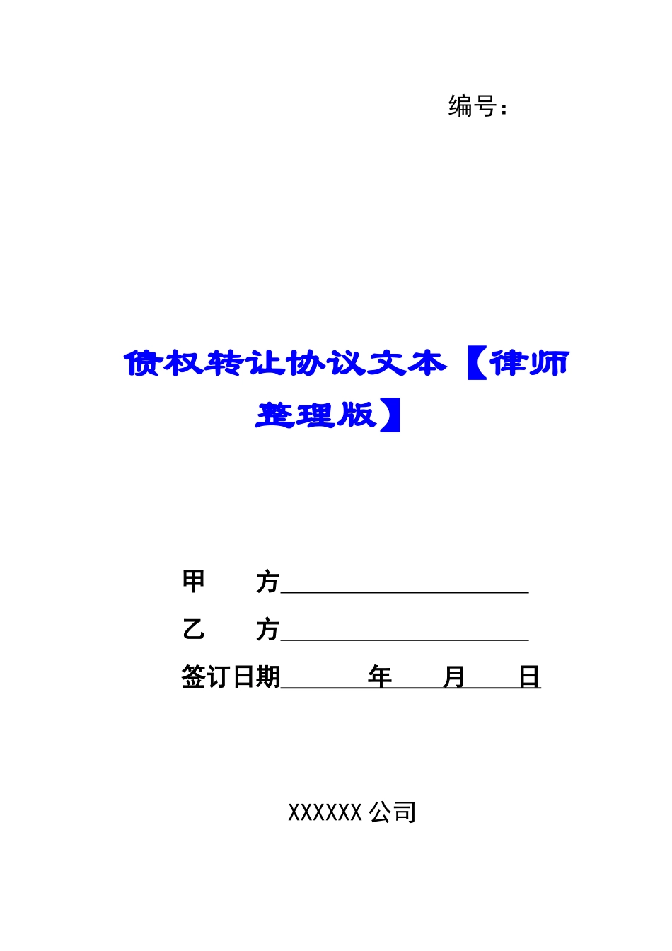 债权转让协议文本【律师整理版】-_第1页