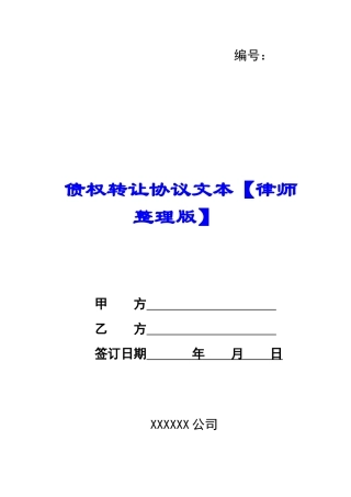 债权转让协议文本【律师整理版】-