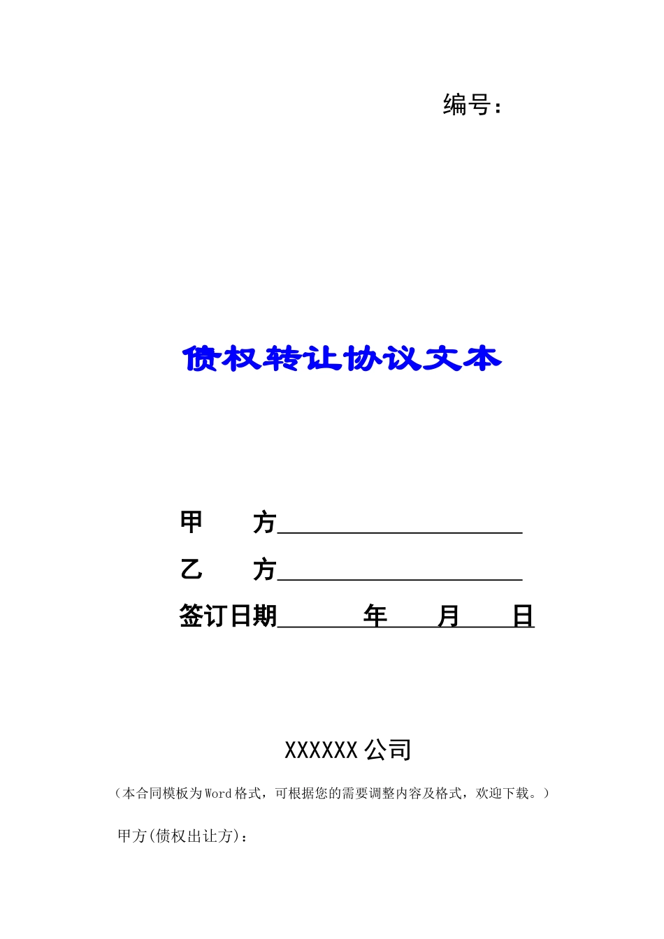 债权转让协议文本-_第1页