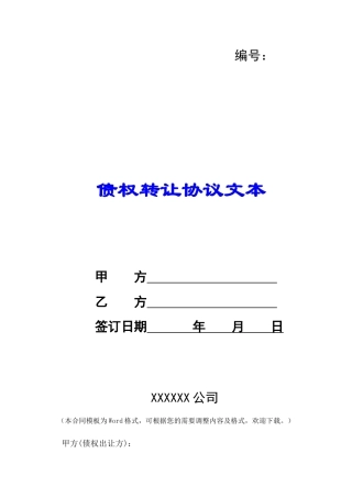 债权转让协议文本-