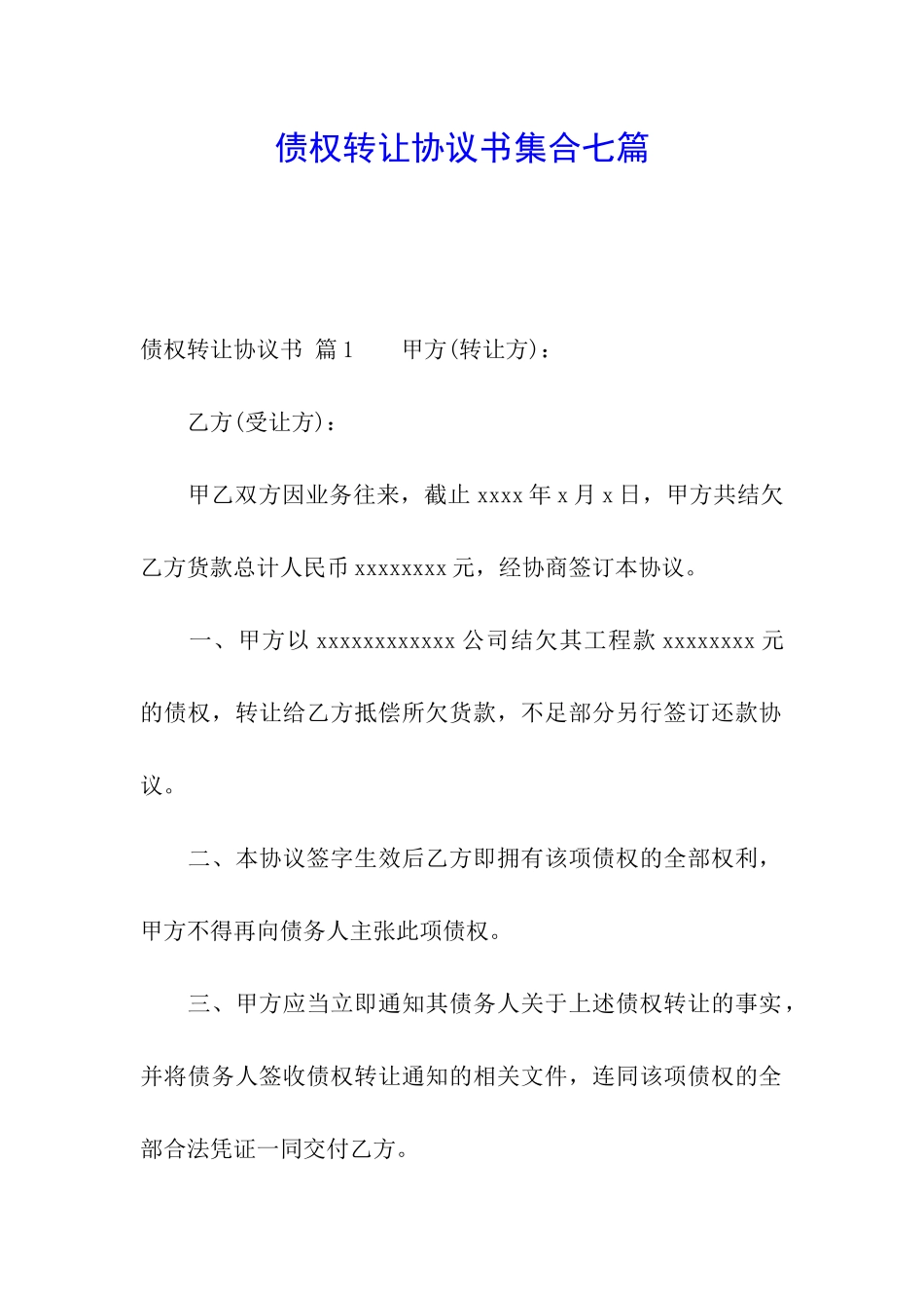 债权转让协议书集合七篇_第1页