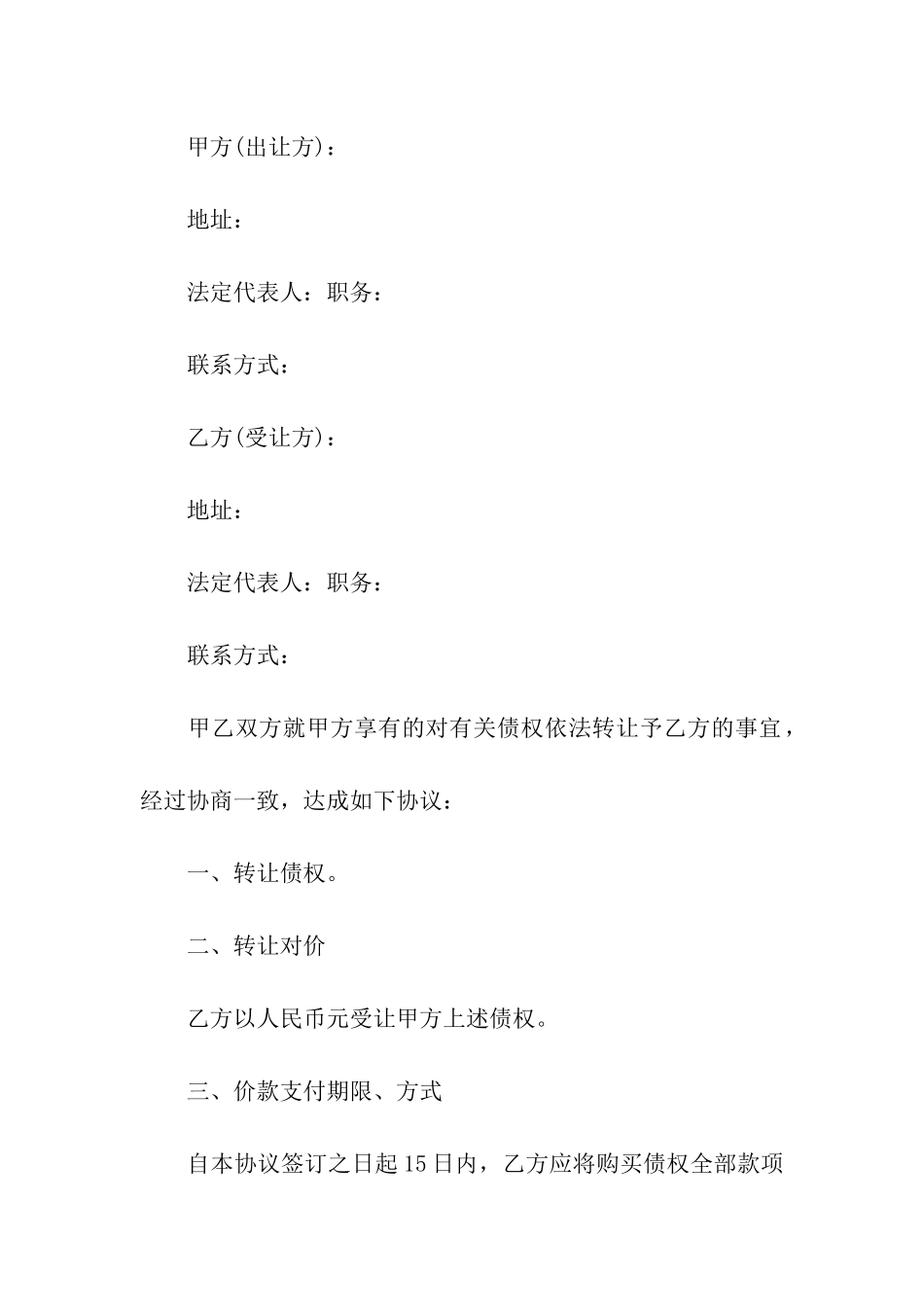 债权转让协议书集合七篇_第3页