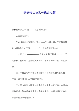债权转让协议书集合七篇