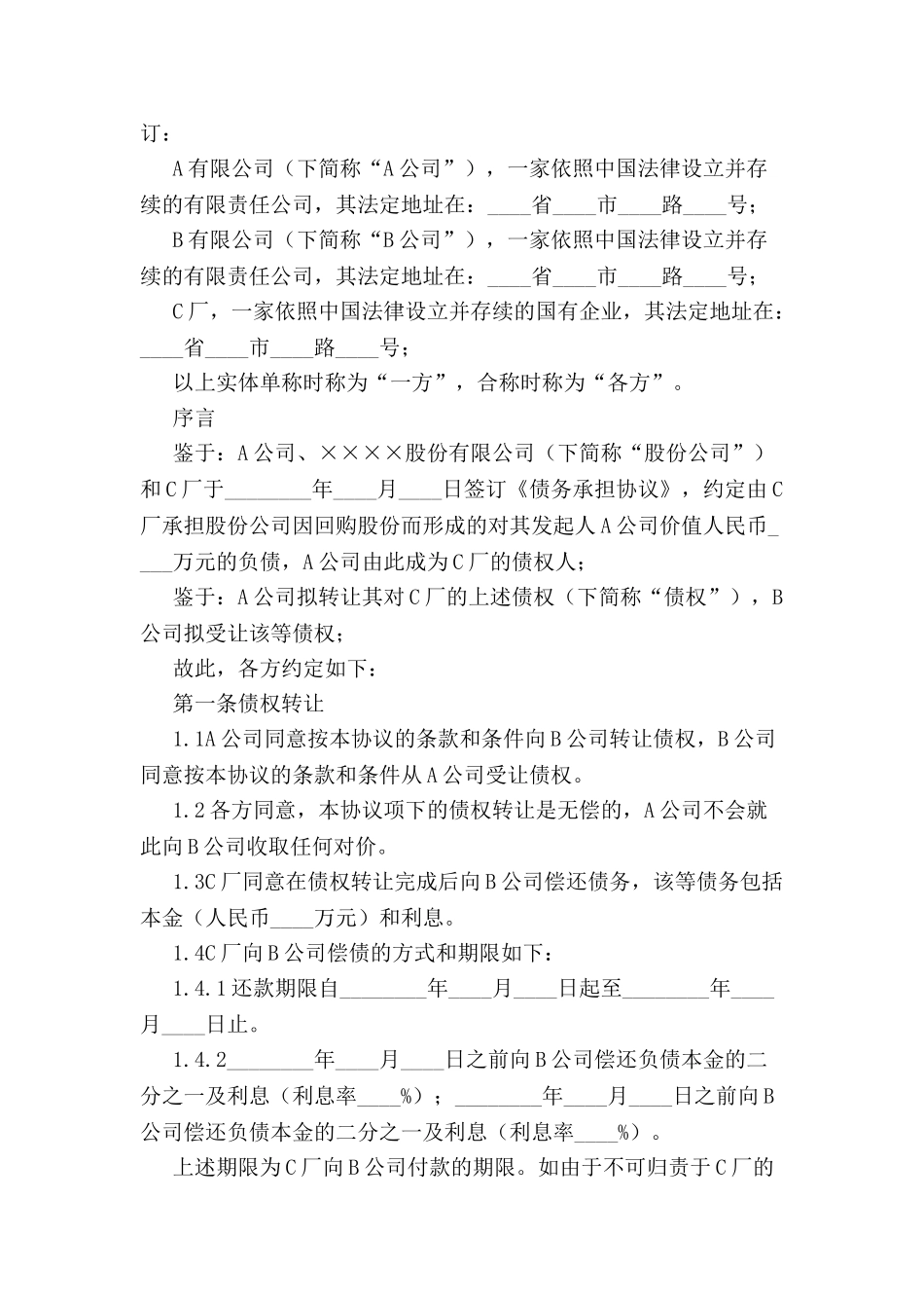 债权转让协议格式-_第2页