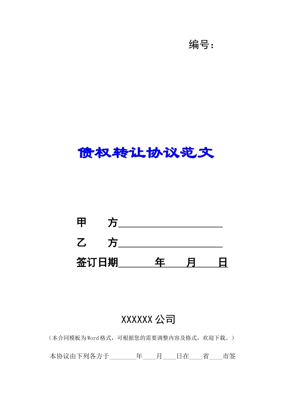 债权转让协议范文-_第1页