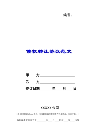 债权转让协议范文-