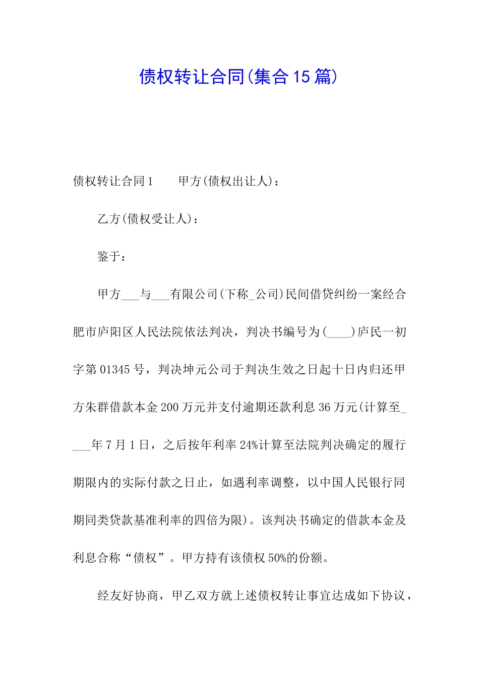 债权转让合同_第1页