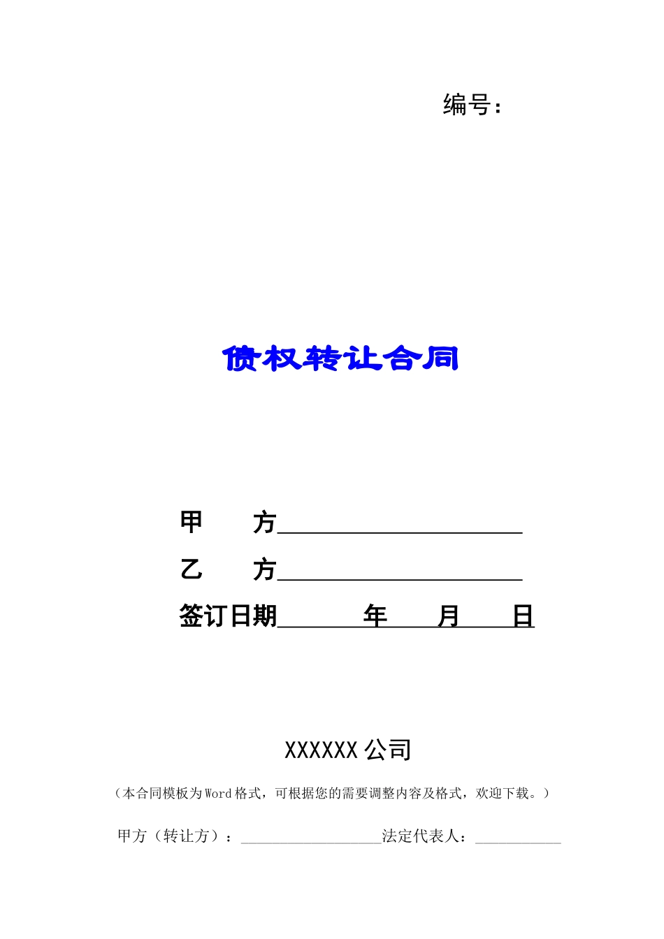 债权转让合同-_第1页