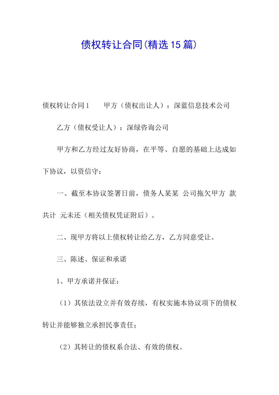 债权转让合同(精选15篇)_第1页