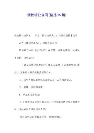 债权转让合同(精选15篇)