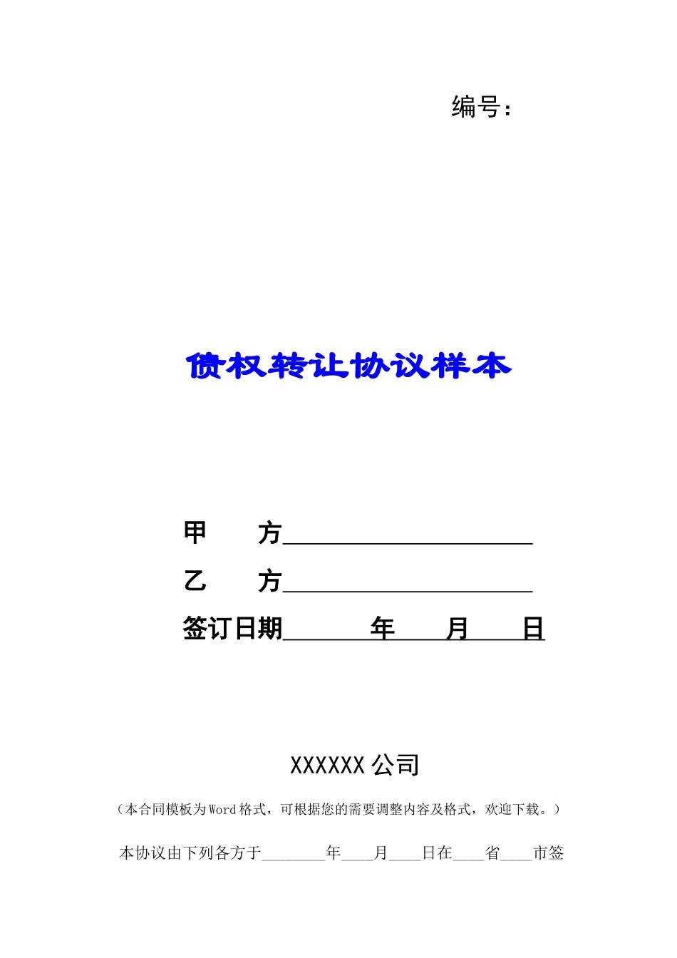 债权转让协议样本-_第1页