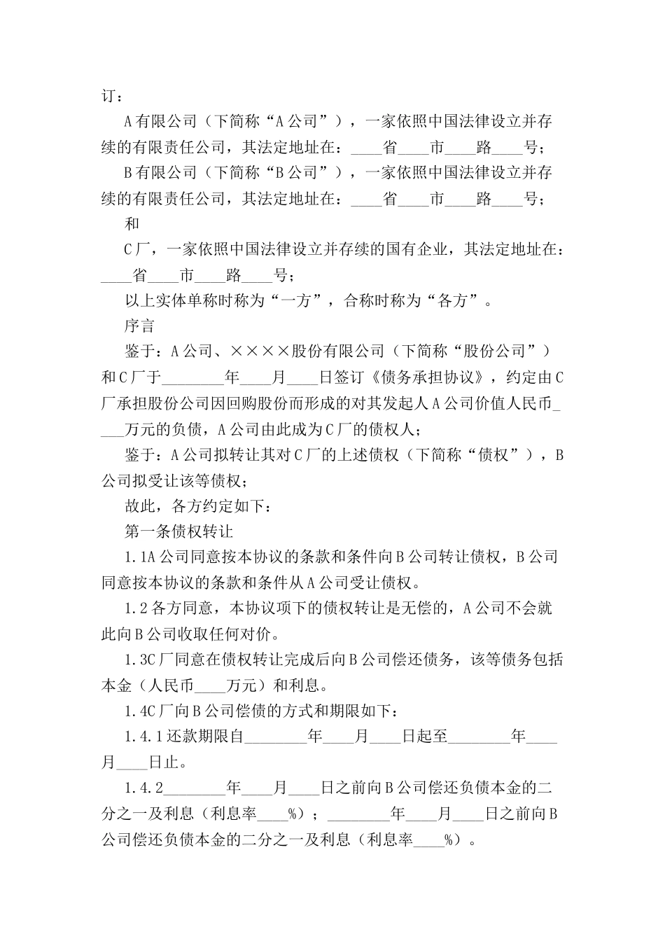 债权转让协议样本-_第2页