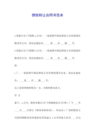 债权转让合同书范本