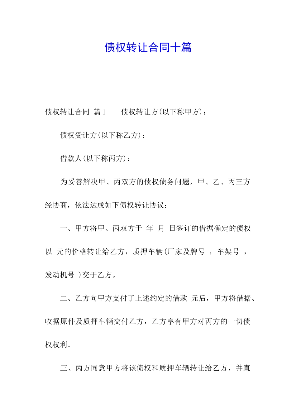 债权转让合同十篇_第1页