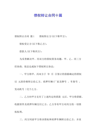 债权转让合同十篇