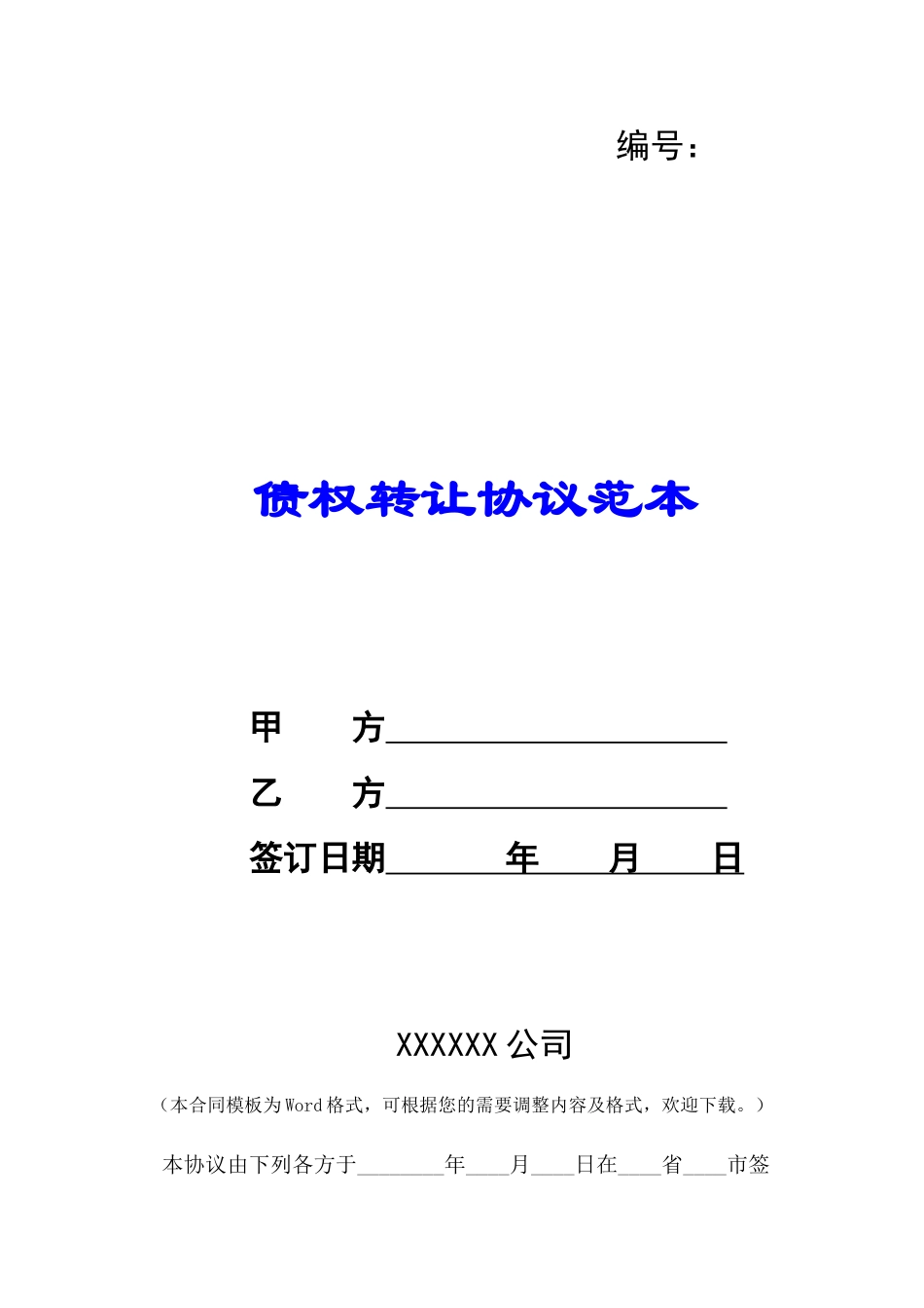 债权转让协议范本-_第1页