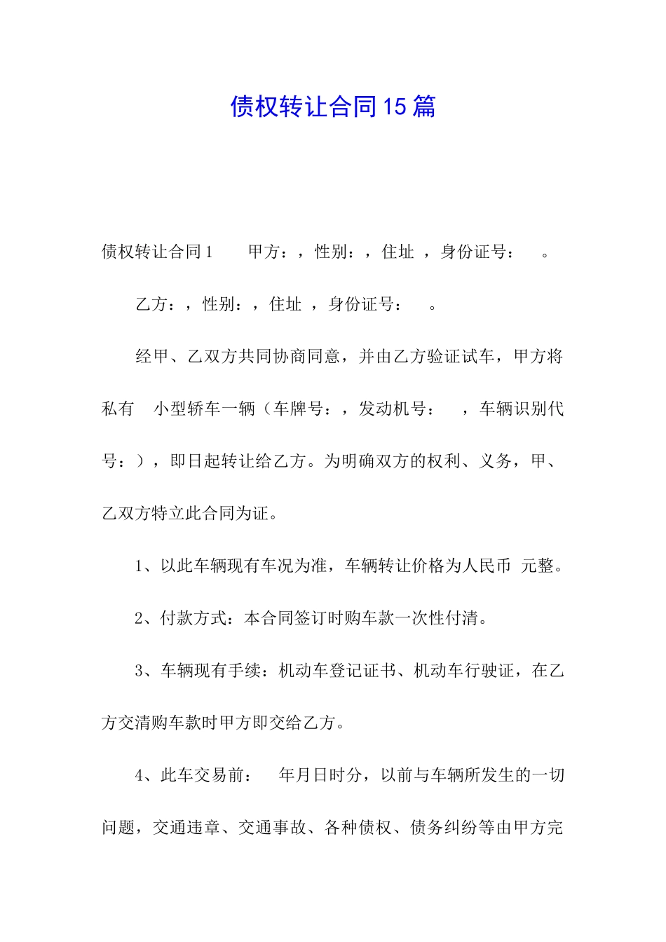 债权转让合同15篇_第1页