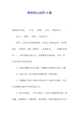 债权转让合同15篇