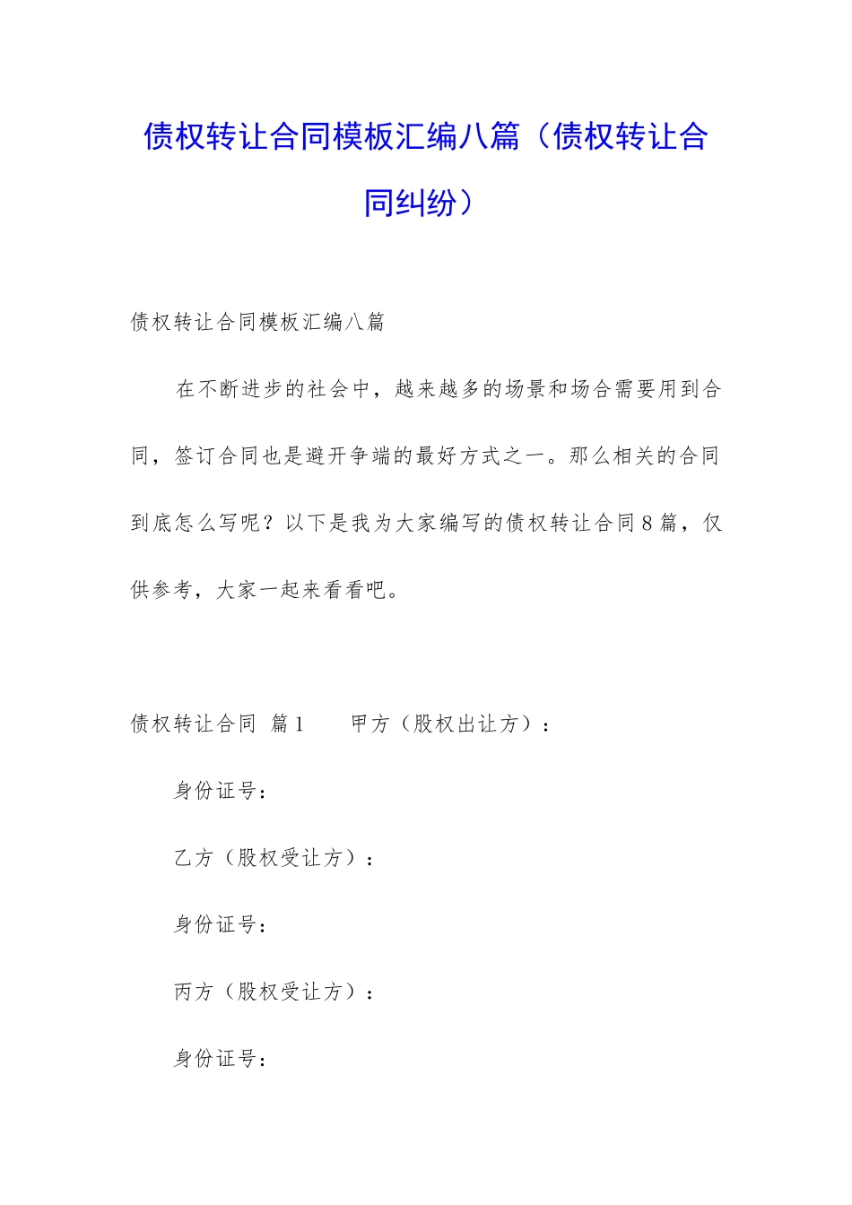 债权转让合同模板汇编八篇_第1页