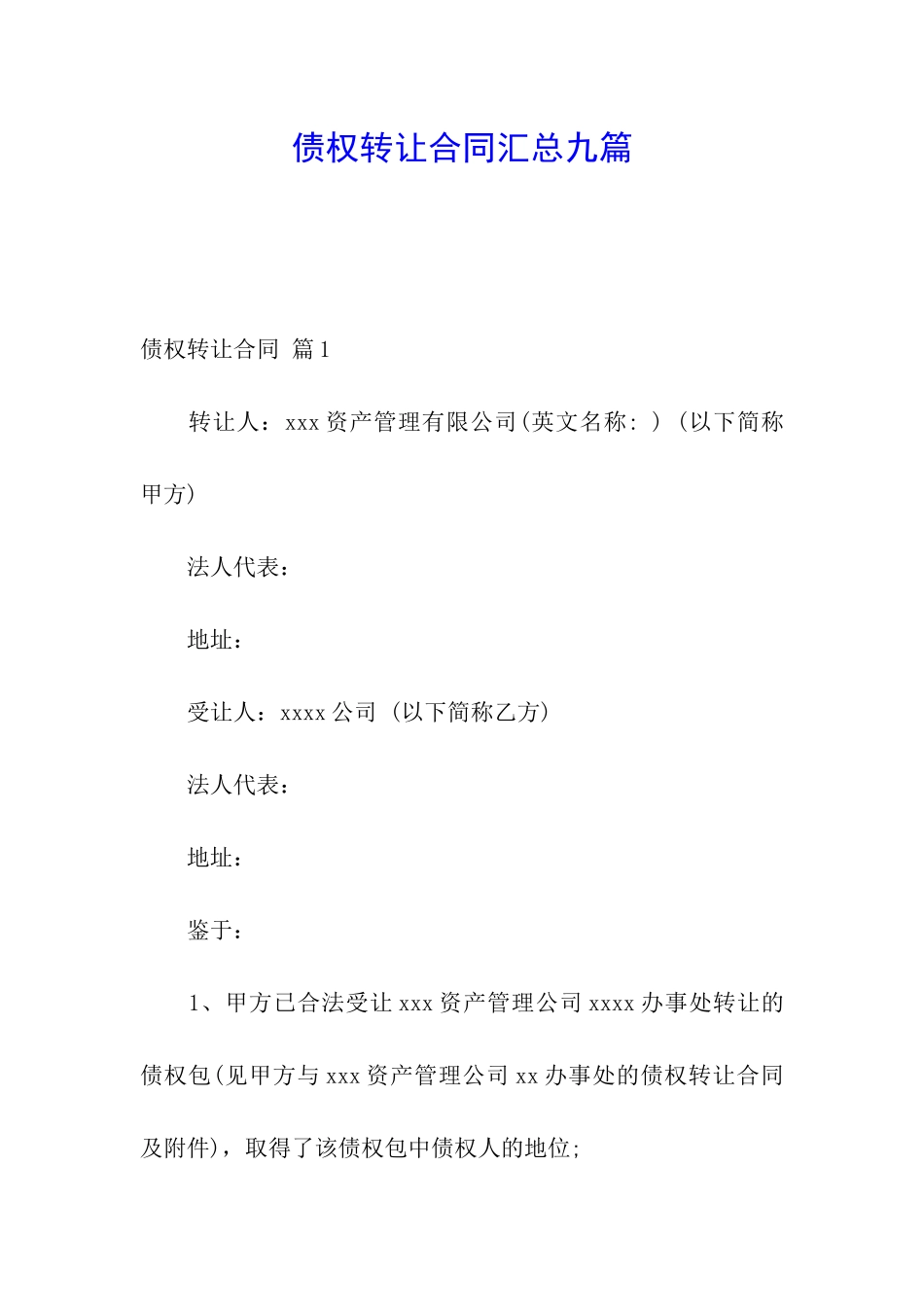 债权转让合同汇总九篇_第1页