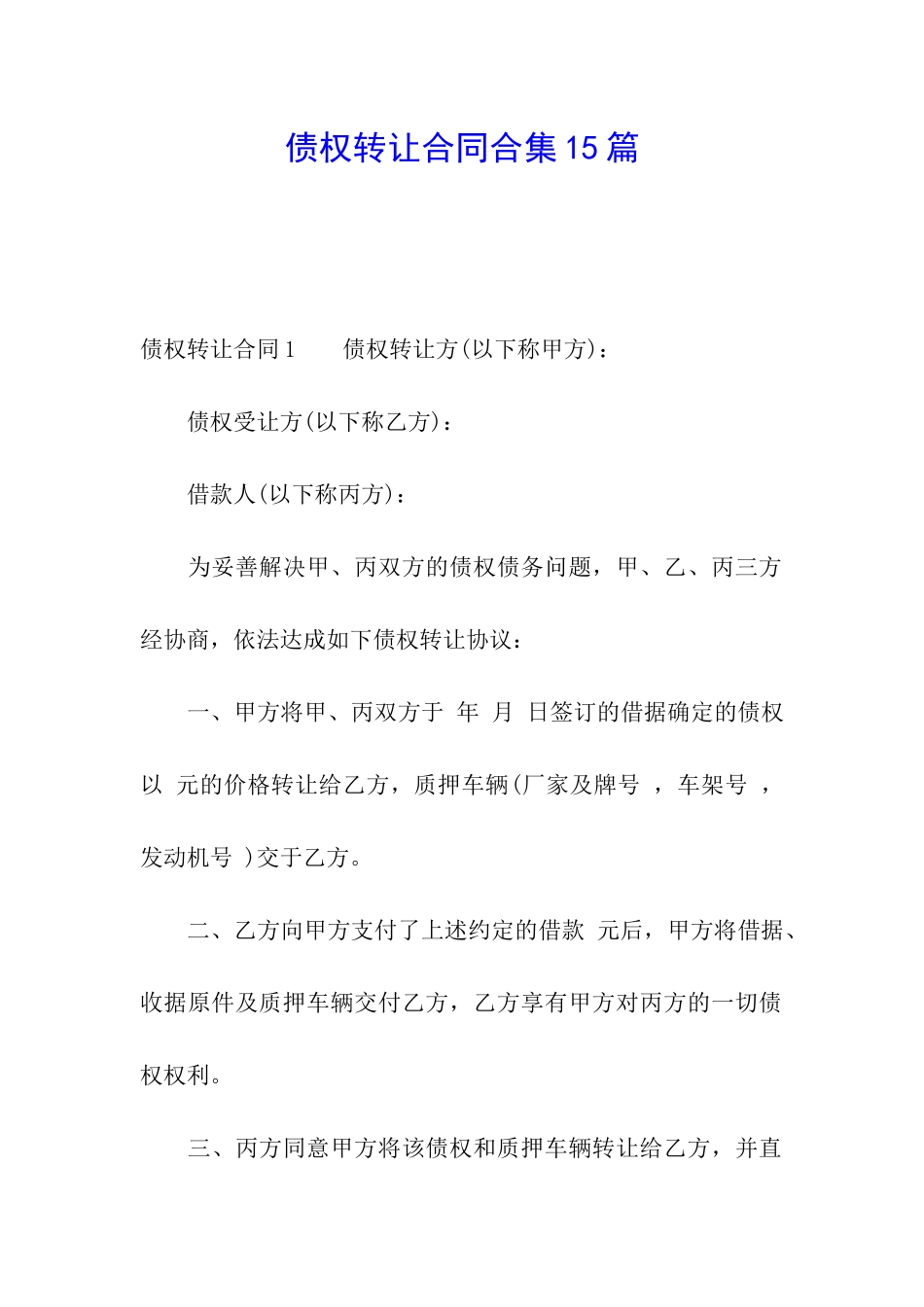 债权转让合同合集15篇_第1页