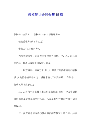 债权转让合同合集15篇