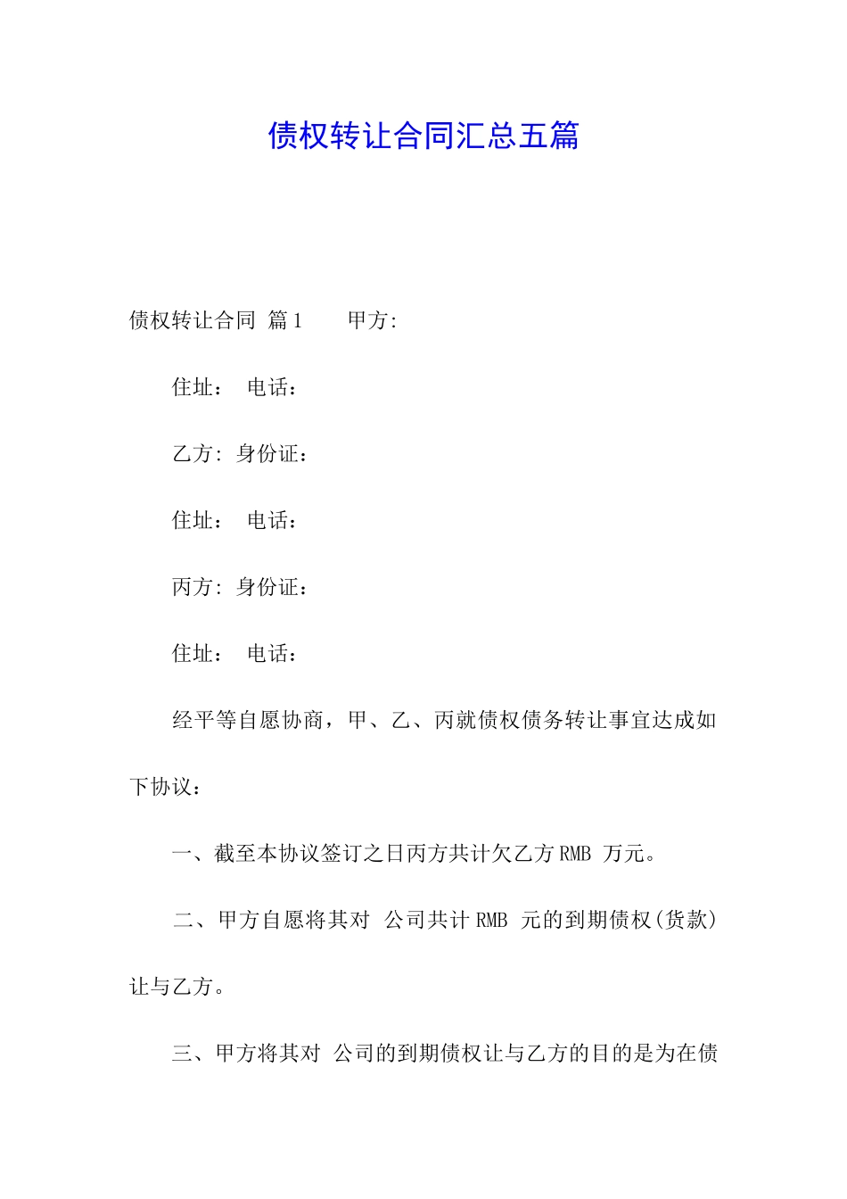 债权转让合同汇总五篇_第1页