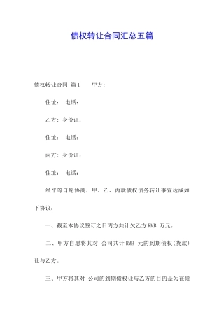 债权转让合同汇总五篇