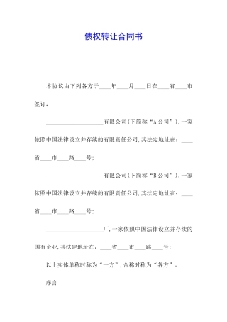 债权转让合同书