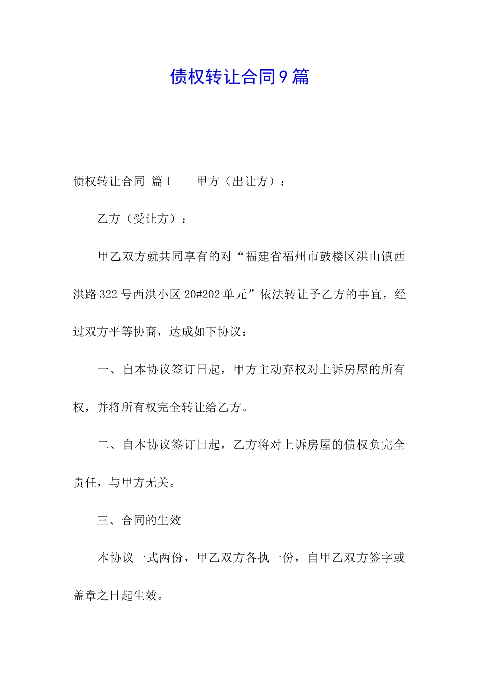 债权转让合同9篇_第1页