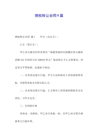 债权转让合同9篇