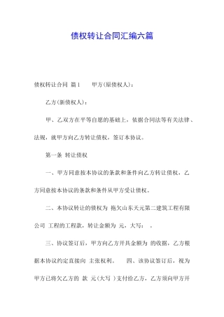债权转让合同汇编六篇