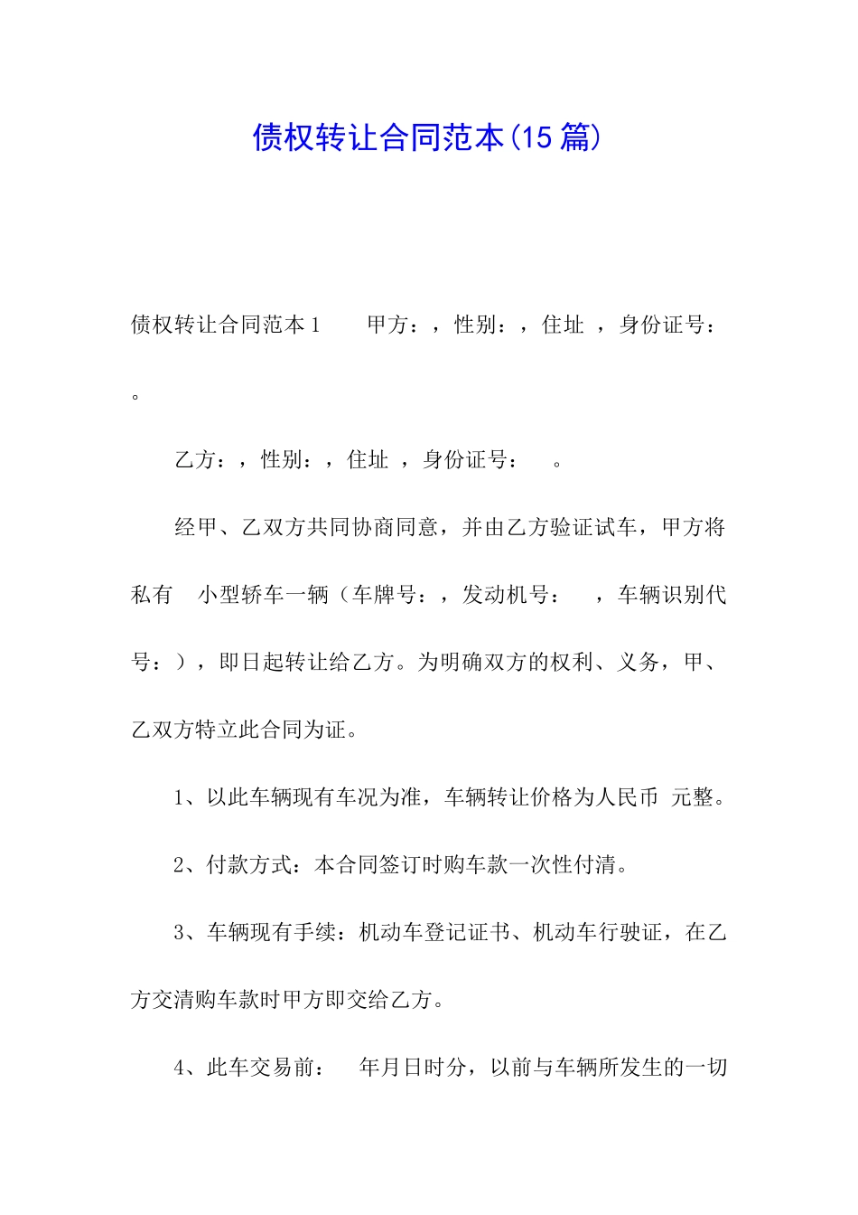 债权转让合同范本(15篇)_第1页