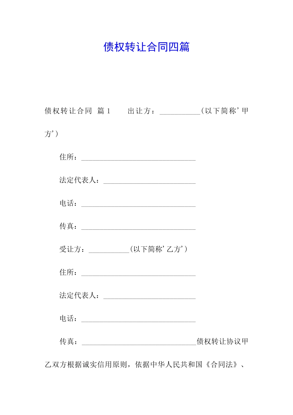 债权转让合同四篇_第1页