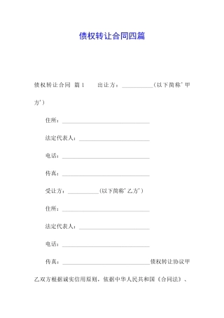 债权转让合同四篇
