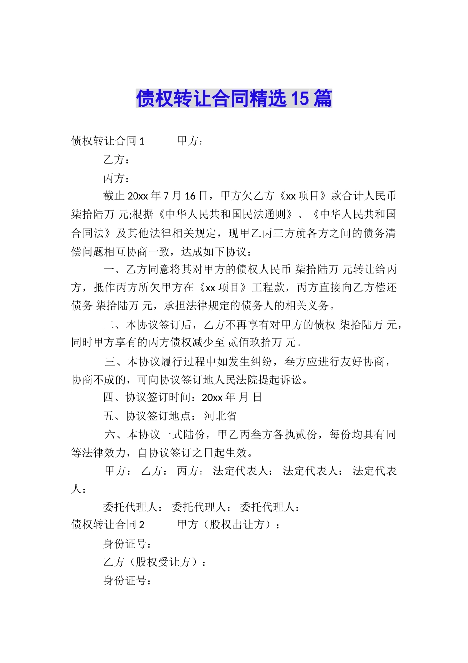 债权转让合同精选15篇_第1页