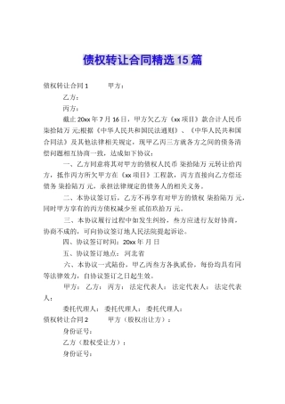债权转让合同精选15篇