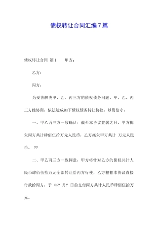债权转让合同汇编7篇