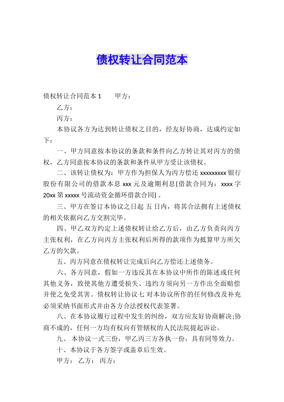 债权转让合同范本_第1页