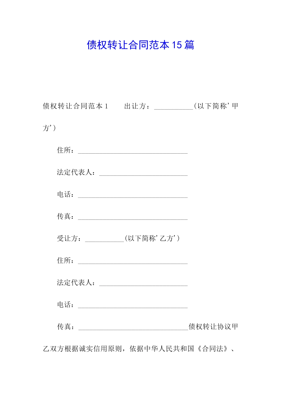 债权转让合同范本15篇_第1页