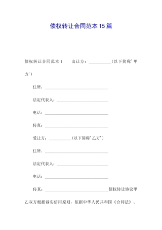 债权转让合同范本15篇